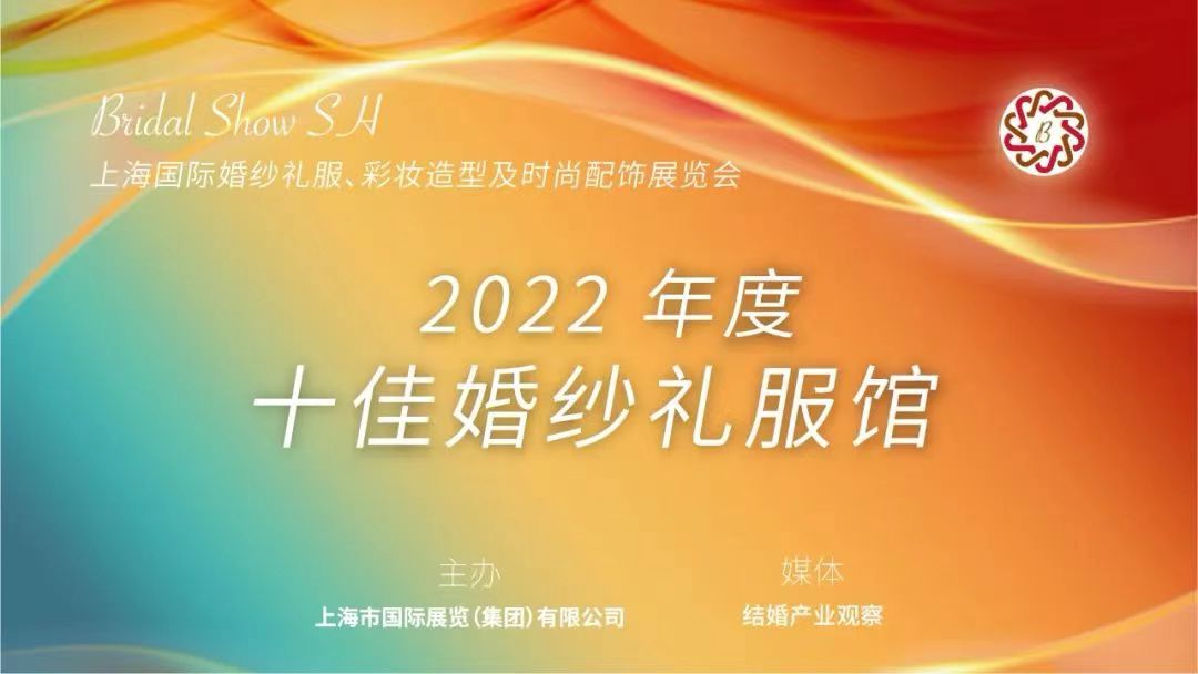 【聚焦买家】2022年度十佳婚纱礼服馆与您相约8月上海婚纱展