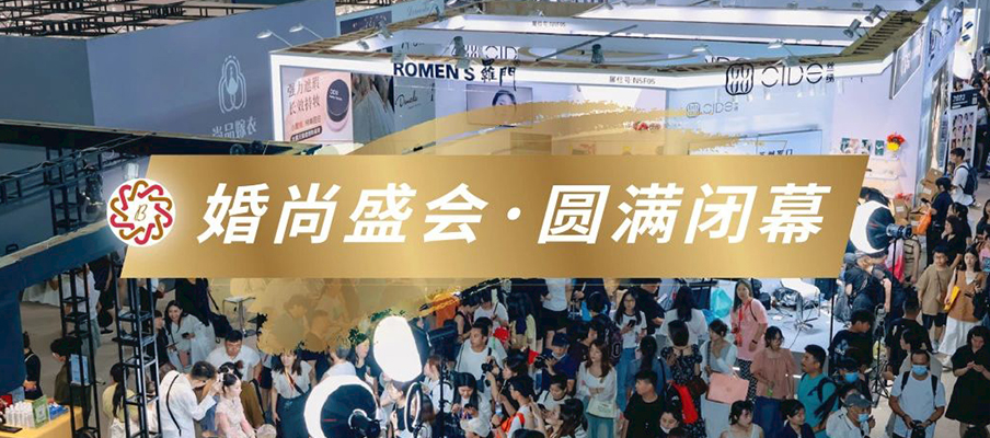 圆满闭幕 | Bridal Show SH 2023上海国际婚纱礼服展