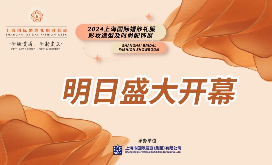 明日盛大开幕 | 2024上海国际婚纱礼服、彩妆造型及时尚配饰展