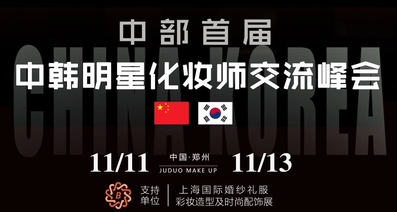 中部首届中韩明星化妆师交流峰会即将在中国·郑州隆重举办