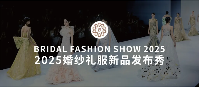 2025魔都高定盛宴！上海国际婚纱礼服新品发布秀即将震撼开秀！