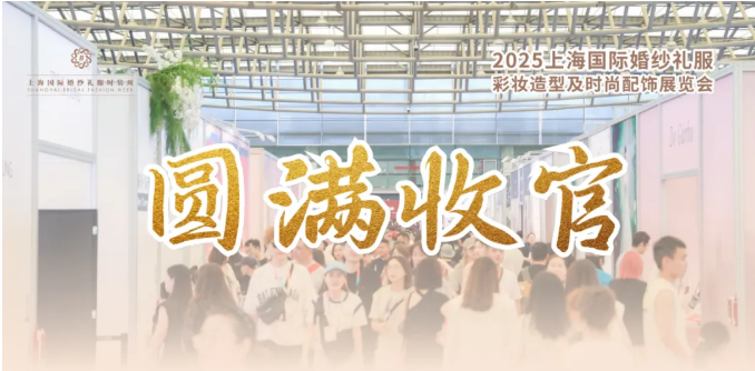 感谢莅临 | 2025上海国际婚纱礼服、彩妆造型及时尚配饰展圆满收官