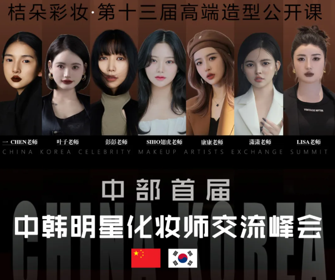 中部首届中韩明星化妆师交流峰会即将在中国·郑州隆重举办